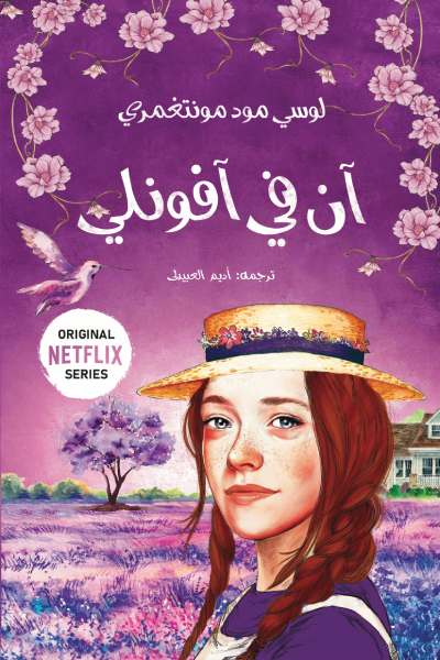 آن في أفونلي