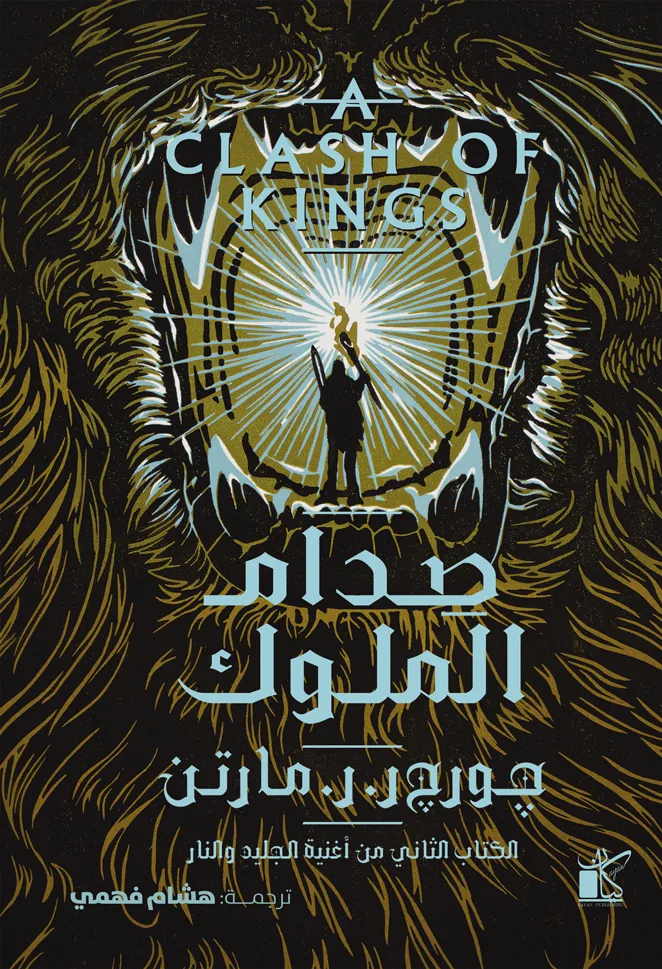 صدام الملوك (جزئين)