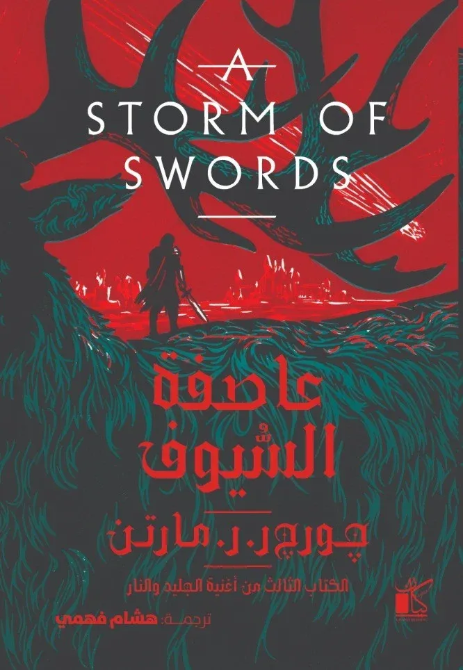 عاصفة السيوف (جزئين)