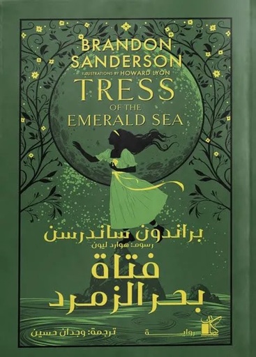 [9789778201567] فتاة بحر الزمرد