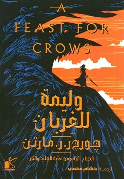 ولیمة للغربان (جزئين)