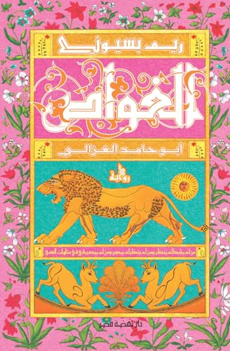 [9789771463252] الغواص - أبو حامد الغزالي