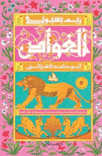 [9789771463252] الغواص - أبو حامد الغزالي