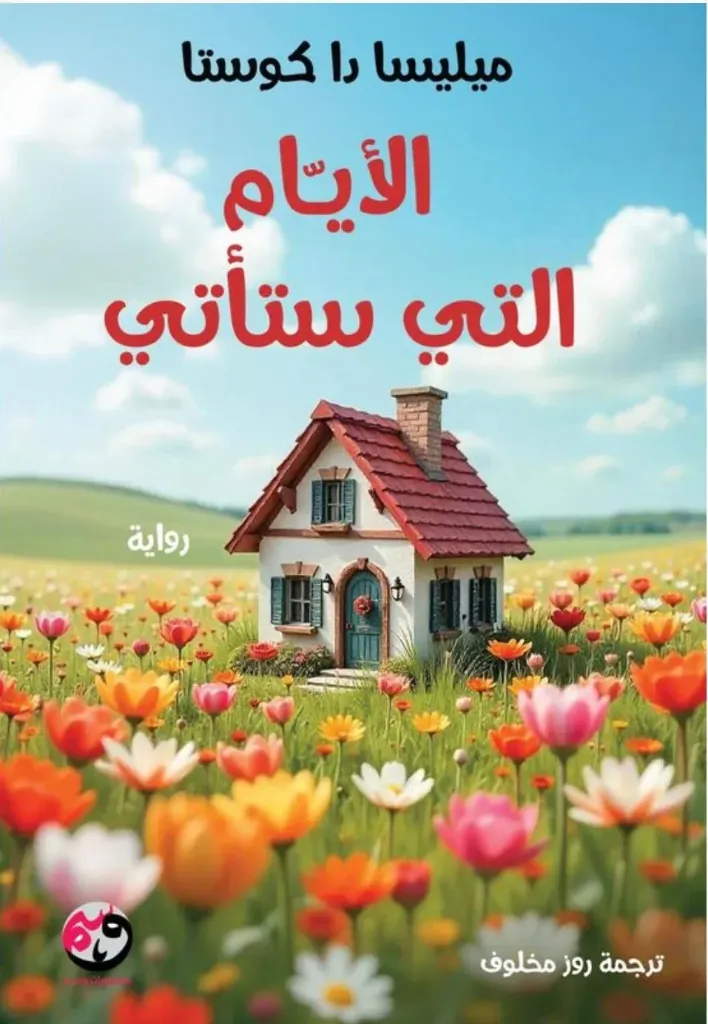 [9781961628359] الأيام التي ستأتي