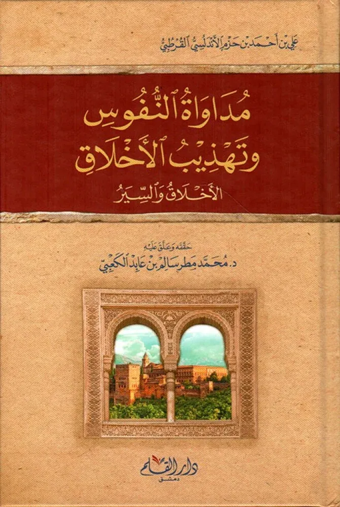 [9789933475918] مداواة النفوس وتهذيب الأخلاق