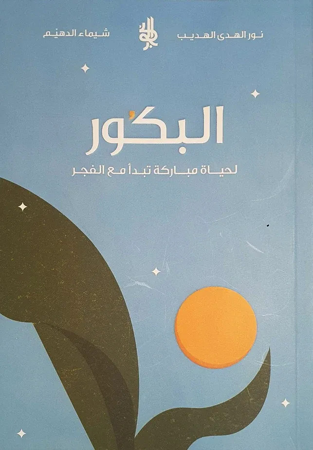 [9781787527485] البكور