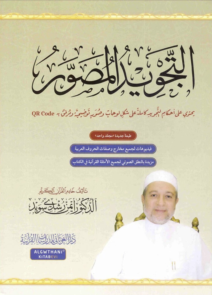 التجويد المصور اللغة العربية