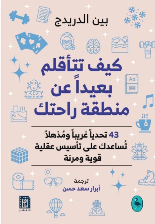 [9781787526266] كيف تتأقلم بعيداً عن منطقة راحتك
