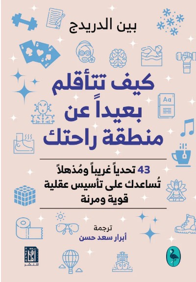 [9781787526266] كيف تتأقلم بعيداً عن منطقة راحتك