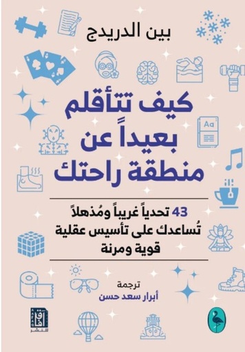 [9781787526266] كيف تتأقلم بعيداً عن منطقة راحتك