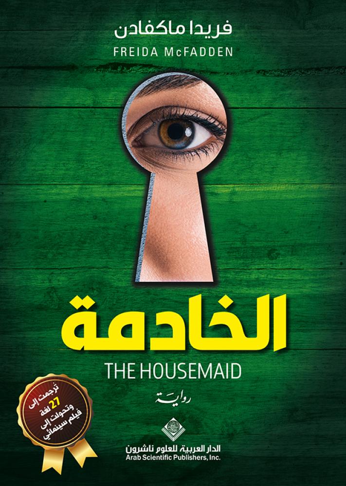 [9786140135383] الخادمة