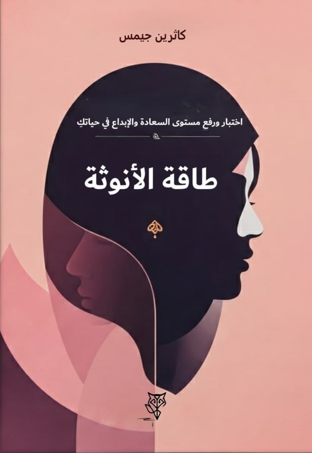 طاقة الأنوثة
