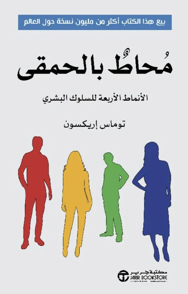 محاط بالحمقى الأنماط الأربعة للسلوك البشري - مكتبة جرير