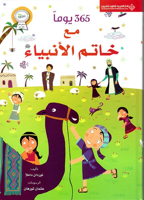 365 يوما مع خاتم الأنبياء (الغلاف الصلب)