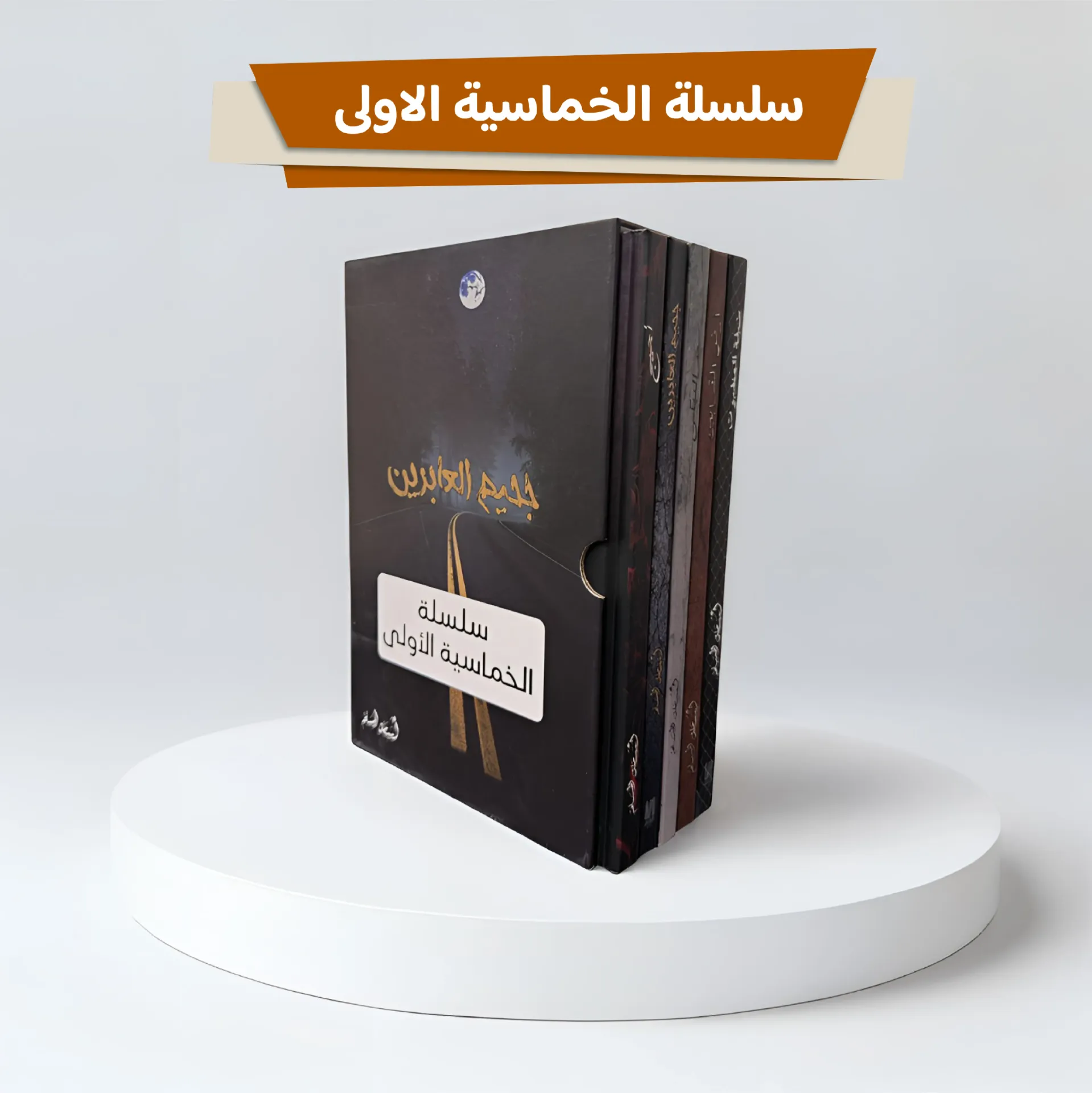 سلسلة الخماسية الاولى (علبة جحيم العابرين كبير)