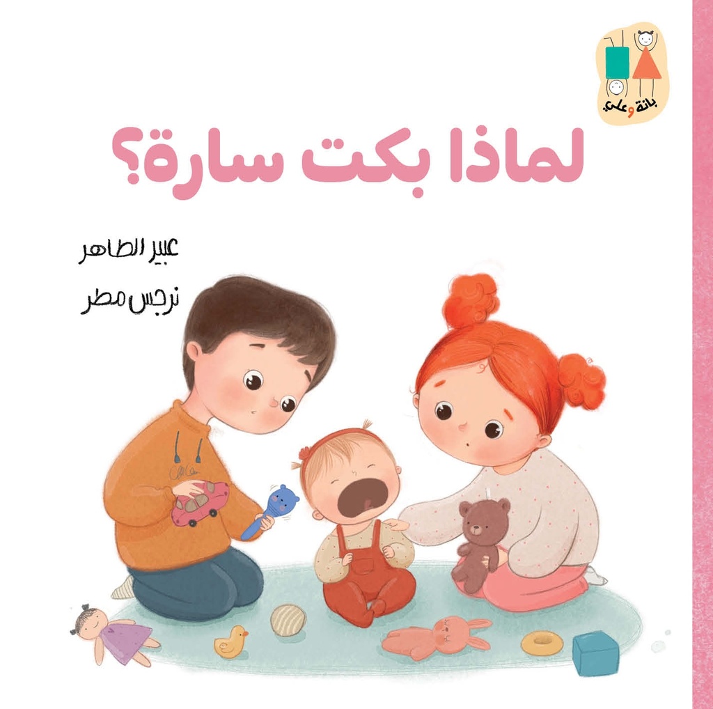 [9789923831366] لماذا بكت سارة؟