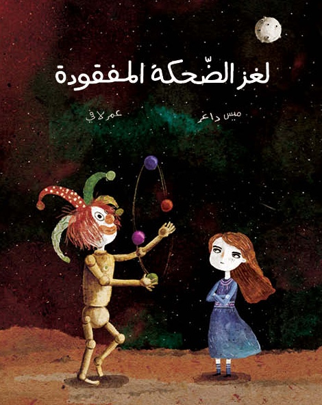 [9789923831342] لغز الضحكة المفقودة