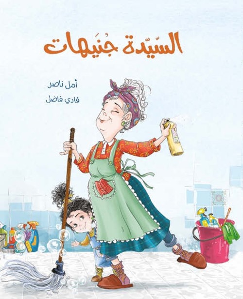 السيدة جنيهات