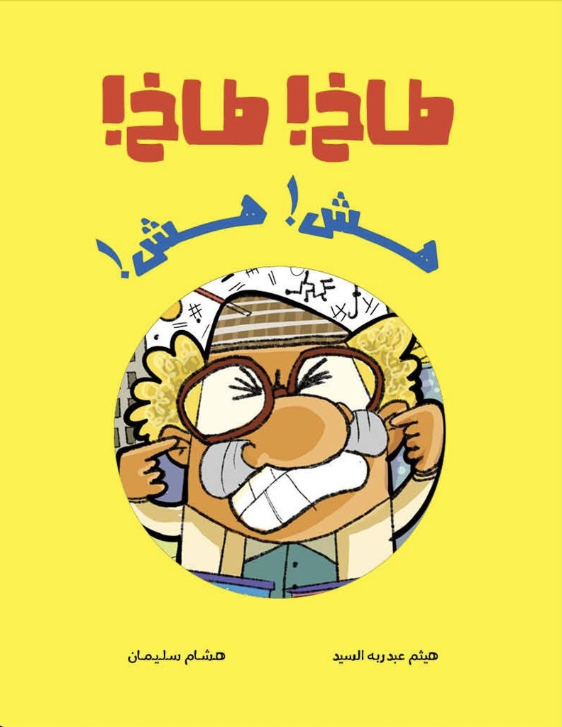 [9789923831106] طاخ طاخ…هش هش