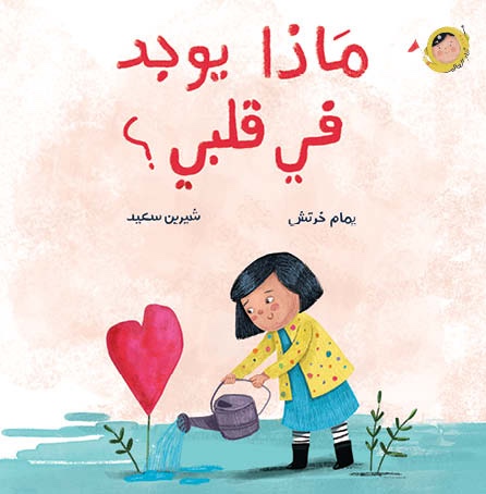 [9789923831120] ماذا يوجد في قلبي