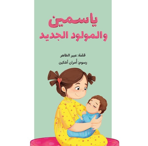 [9789923831007] ياسمين والمولود الجديد