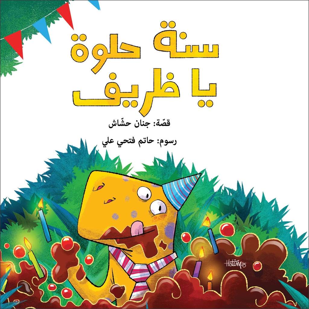 [9789957871130] سنة حلوة يا ظريف