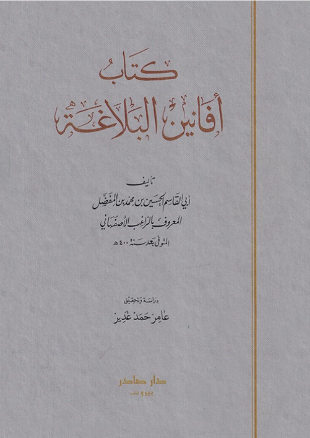 [QAFBOOK00141] كتاب أفانين البلاغة