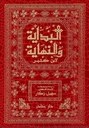 البداية والنهاية 14/1 مع الفهارس (في 8 مجلّدات)
