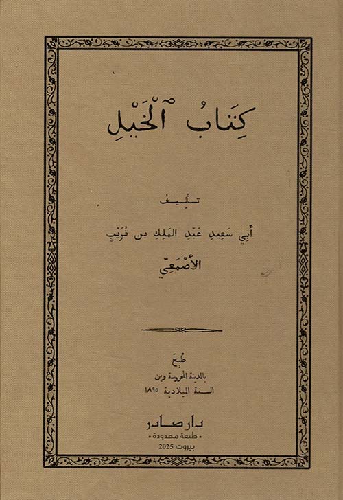 [QAFBOOK00145] كتاب الخيل