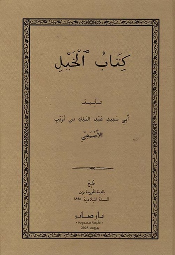 [QAFBOOK00145] كتاب الخيل