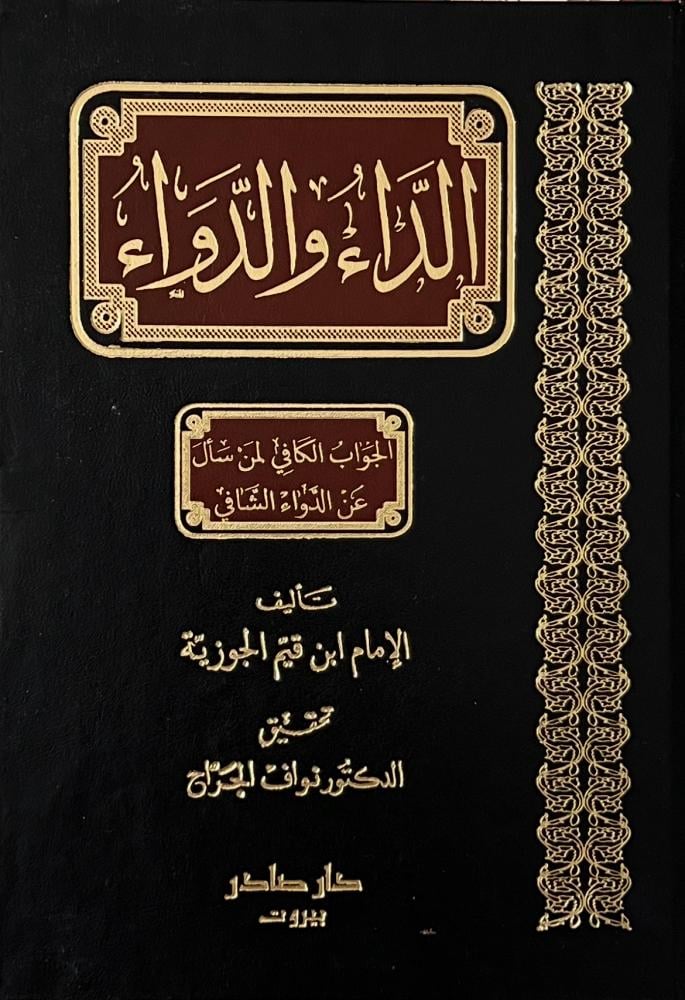 [QAFBOOK00146] الداء والدواء