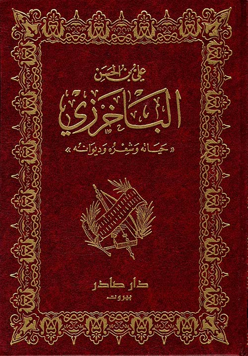[QAFBOOK00149] ديوان الباخرزي