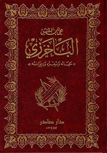 [QAFBOOK00149] ديوان الباخرزي