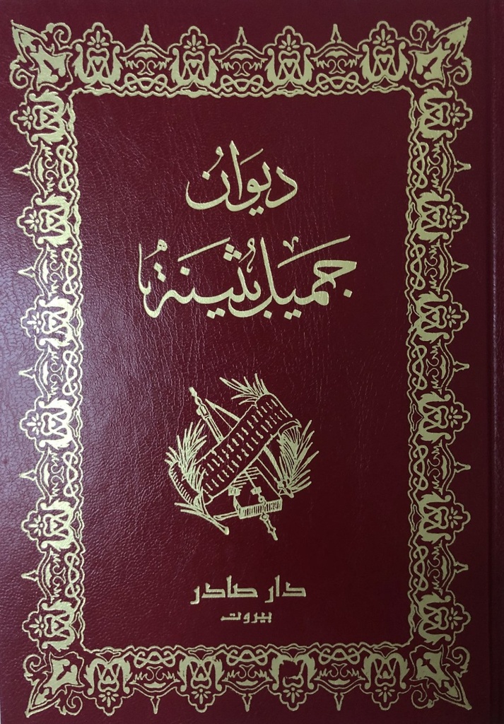 [QAFBOOK00150] ديوان جميل بثينة