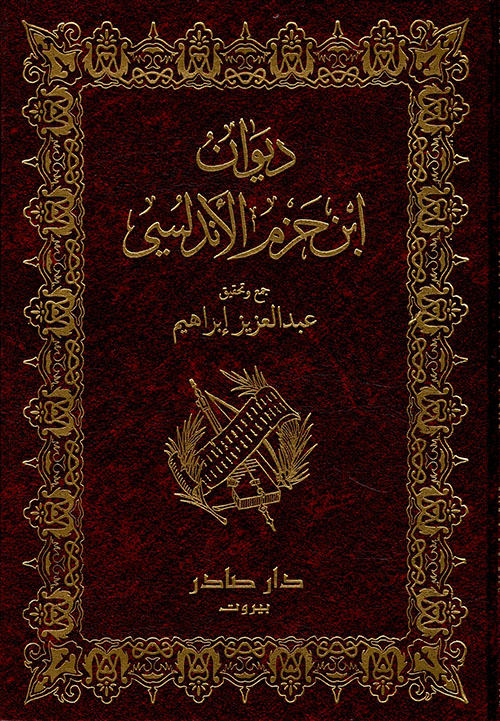 [QAFBOOK00151] ديوان ابن حزم الأندلسي