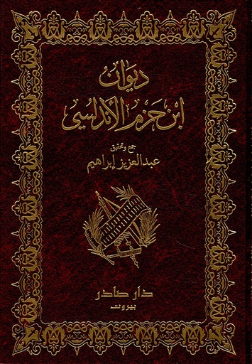 [QAFBOOK00151] ديوان ابن حزم الأندلسي