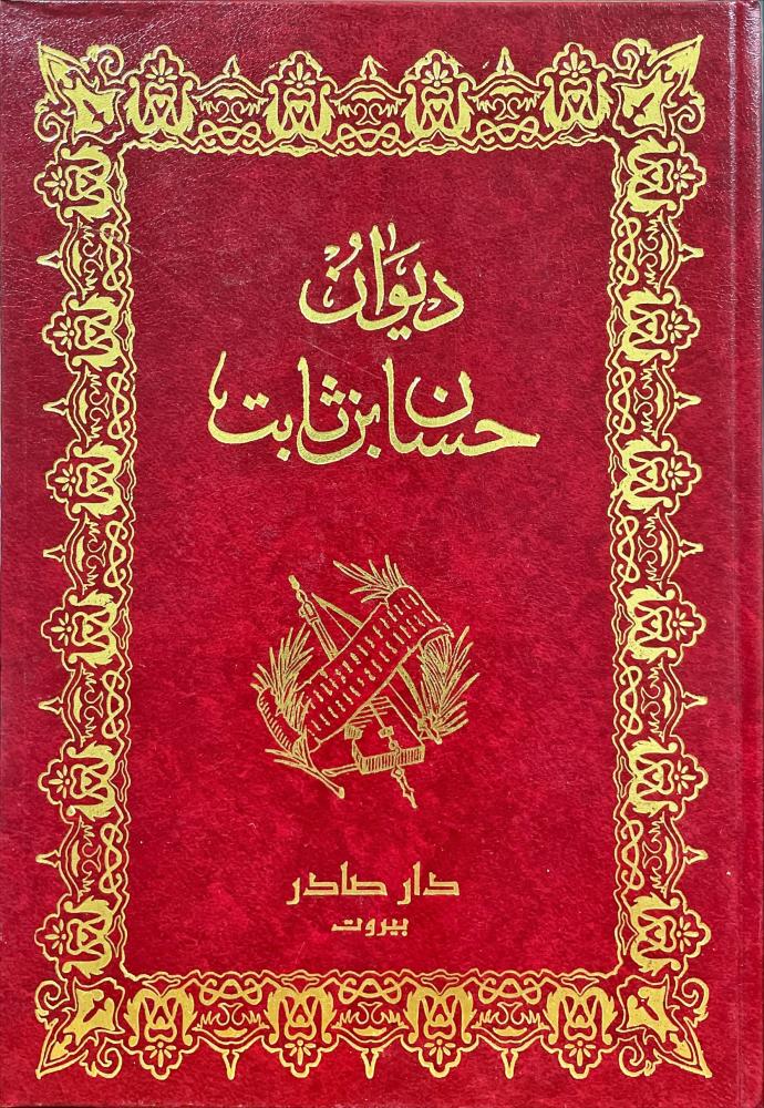 [QAFBOOK00152] ديوان حسان بن ثابت