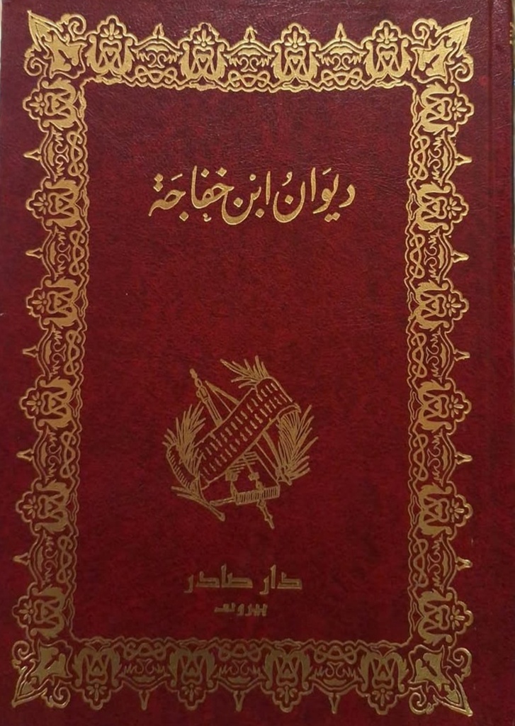 [QAFBOOK00153] ديوان ابن خفاجة