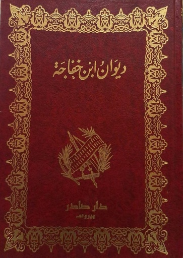[QAFBOOK00153] ديوان ابن خفاجة