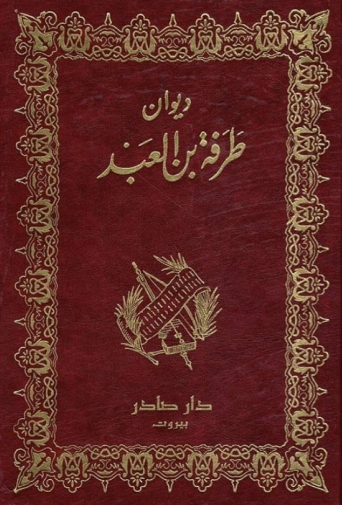 ديوان طرفة بن العبد