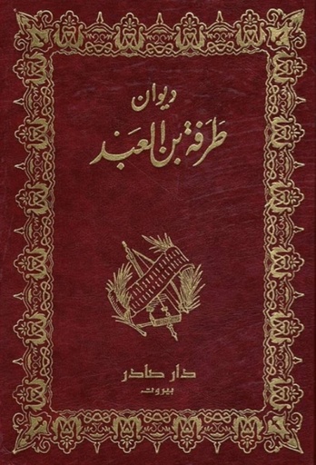[QAFBOOK00156] ديوان طرفة بن العبد