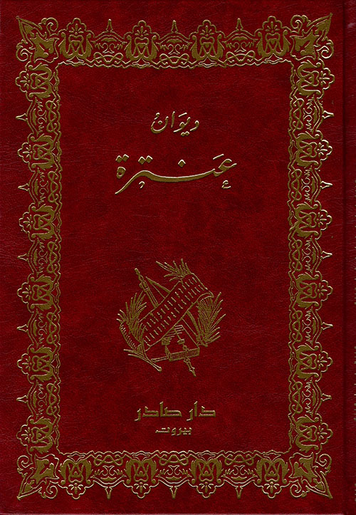 [QAFBOOK00158] ديوان عنترة