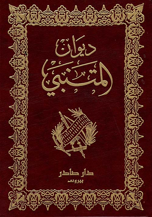 [QAFBOOK00159] ديوان المتنبي - مع صور