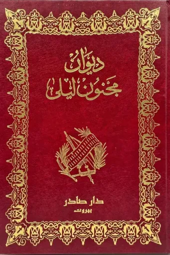 [QAFBOOK00160] ديوان مجنون ليلى - مع صور