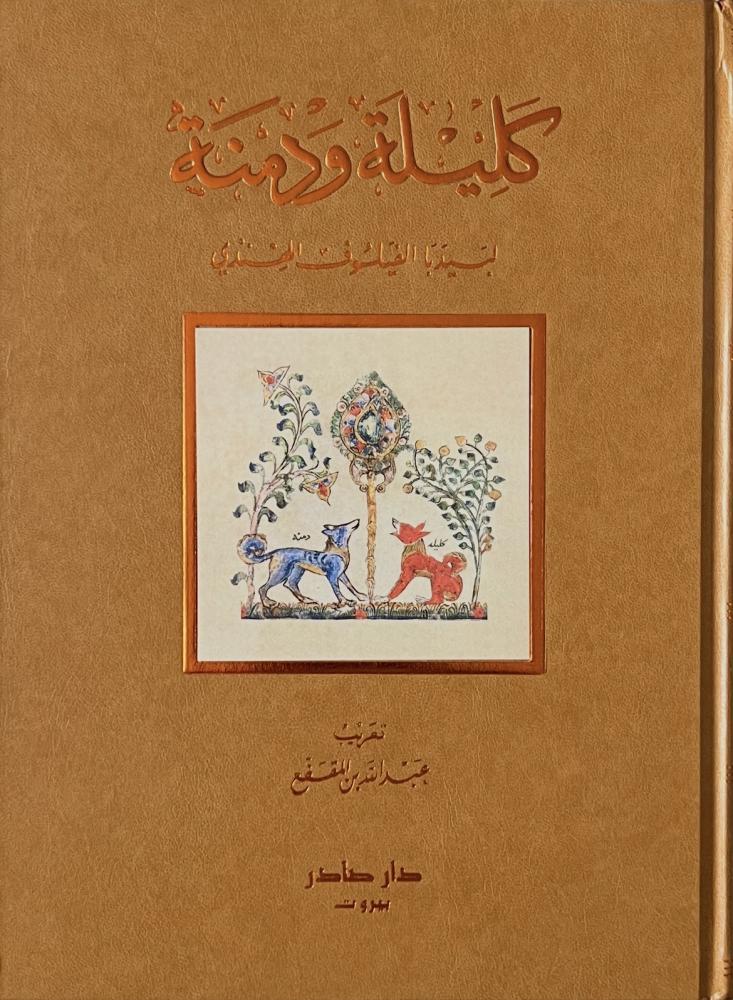 [QAFBOOK00164] كليلة ودمنة قطع كبير ملون