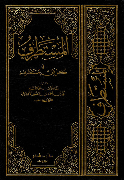 [QAFBOOK00165] المستطرف 3/1