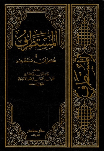[QAFBOOK00165] المستطرف 3/1