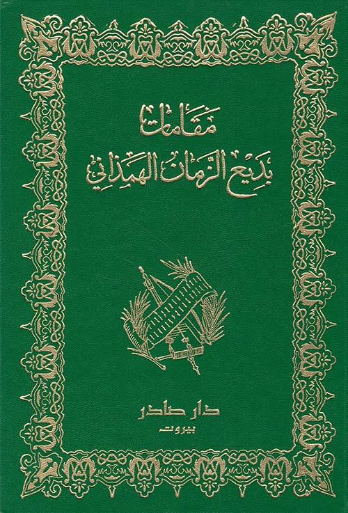 [QAFBOOK00166] مقامات بديع الزمان الهمذاني