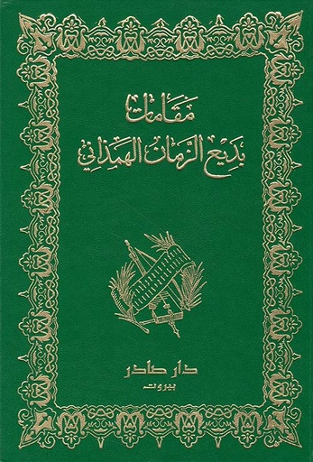 [QAFBOOK00166] مقامات بديع الزمان الهمذاني