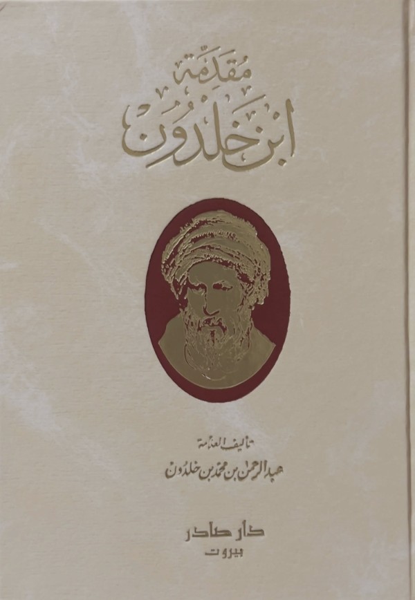 [QAFBOOK00167] مقدمة ابن خلدون (طبعة جديدة مع صور)
